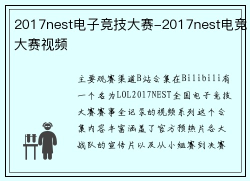 2017nest电子竞技大赛-2017nest电竞大赛视频
