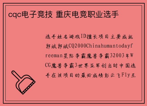 cqc电子竞技 重庆电竞职业选手