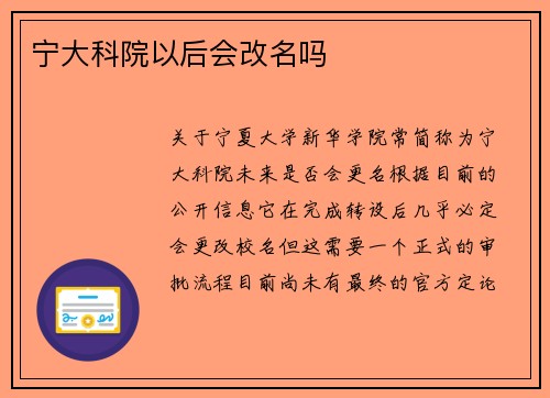 宁大科院以后会改名吗