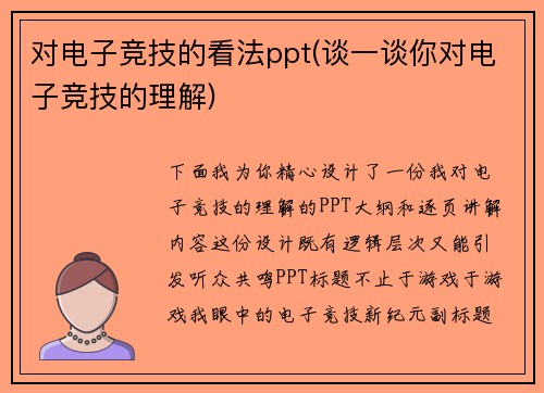 对电子竞技的看法ppt(谈一谈你对电子竞技的理解)